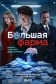 Большая фарма