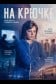 На крючке