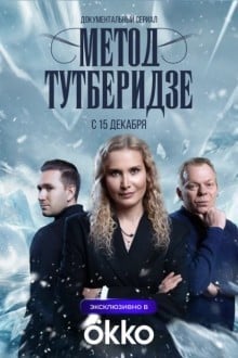 Метод Тутберидзе