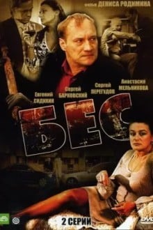 Бес