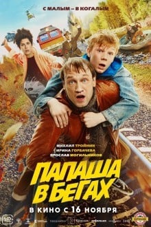 Папаша в бегах