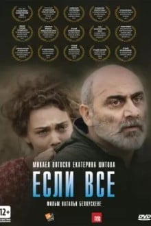 Если все