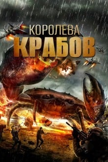 Королева крабов
