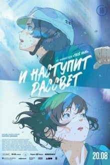 И наступит рассвет