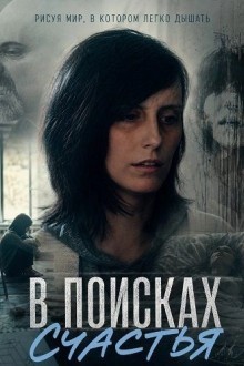 В поисках счастья