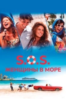 S.O.S.: Женщины в море 2