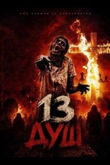 13 душ