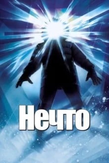 Нечто