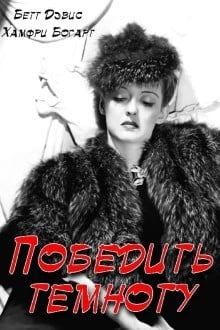 Победить темноту