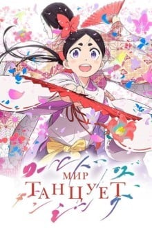 Мир танцует