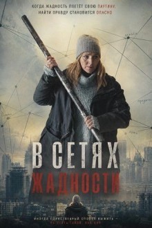В сетях жадности