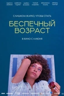 Беспечный возраст