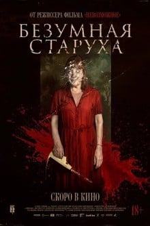 Безумная старуха