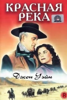 Красная река