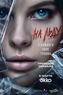 На льду