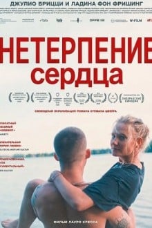 Нетерпение сердца
