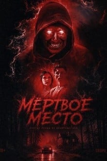Мёртвое место