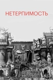 Нетерпимость