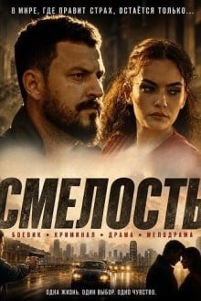 Смелость