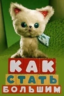 Как стать большим