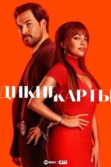 Дикие карты