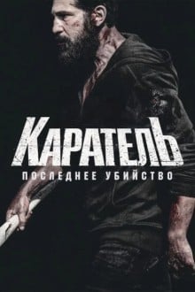 Каратель: Последнее убийство