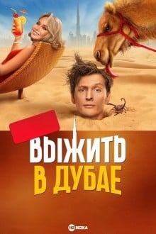 Выжить в Дубае