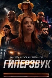 Гиперзвук