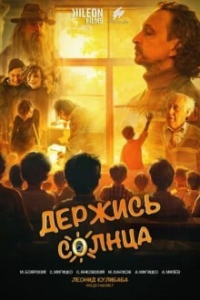 Держись солнца