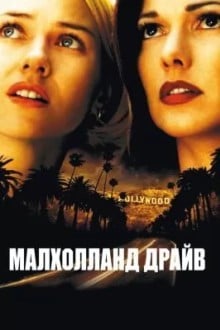 Малхолланд Драйв