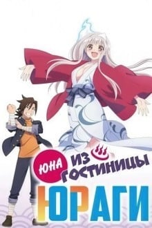 Юна из гостиницы Юраги