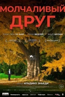 Молчаливый друг