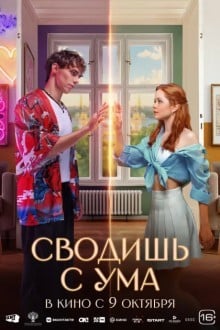 Сводишь с ума