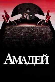 Амадей