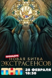 Битва экстрасенсов