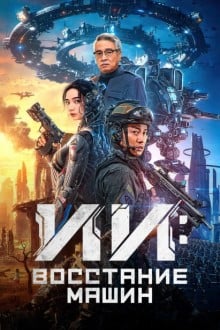 ИИ: Восстание машин