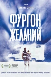Фургон желаний