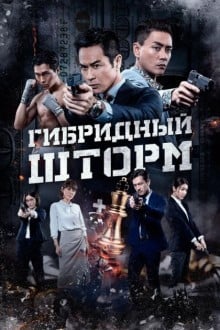 Гибридный шторм