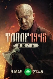 Топор. 1943