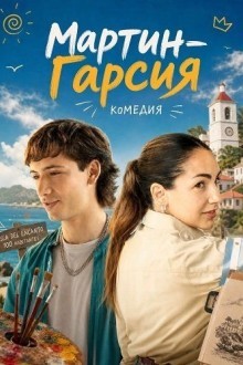 Мартин-Гарсия