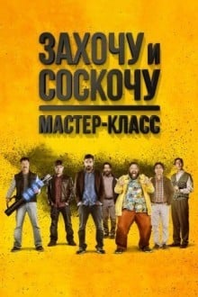 Захочу и соскочу: Мастеркласс