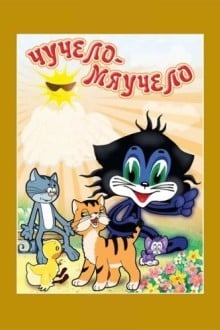 Чучело-Мяучело