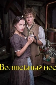 Волшебный нос