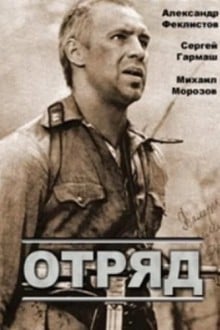 Отряд