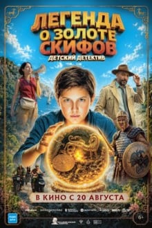 Легенда о Золоте Скифов