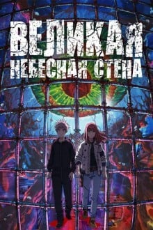 Великая небесная стена