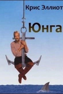 Юнга