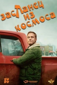 Засланец из космоса