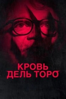 Кровь Дель Торо
