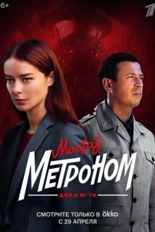 Мосгаз. Дело № 10. Метроном